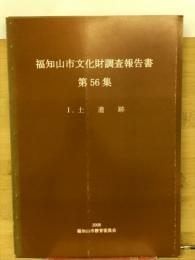 福知山市文化財調査報告書　第56集