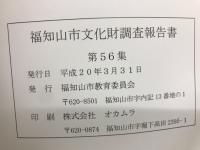 福知山市文化財調査報告書　第56集