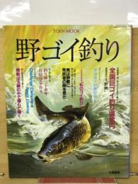 野ゴイ釣り 