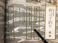 野ゴイ釣り 