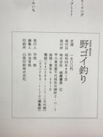 野ゴイ釣り 