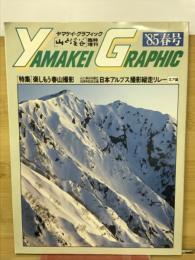 山と渓谷　ヤマケイ・グラフィック　特集・楽しもう春山撮影