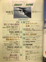山と渓谷　ヤマケイ・グラフィック　特集・楽しもう春山撮影