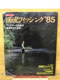 別冊山と渓谷　渓流フィッシング　85