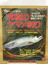 別冊フィッシング　究極のヤマメ釣り 第31号
