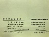 新四军史迹图册