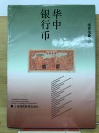 华中银行币