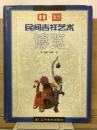 中國民間吉祥藝術博覽