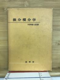 微分積分学