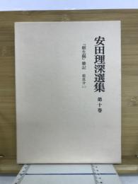 安田理深選集10　願生偈聴記総説分（２）