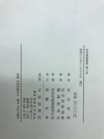 安田理深選集10　願生偈聴記総説分（２）