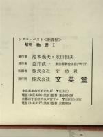 解明物理Ⅰ ＜シグマ・ベスト　新課程＞　カラー版
