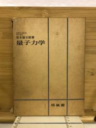 量子力学