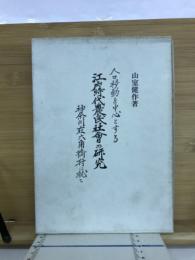 人口移動を中心とする江戸時代農民社会の研究 : 神奈川在六角橋村に就て