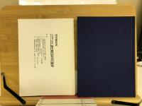 人口移動を中心とする江戸時代農民社会の研究 : 神奈川在六角橋村に就て