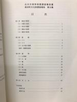 込水古窯群発掘調査報告書　美浜町文化財調査報告 第6集