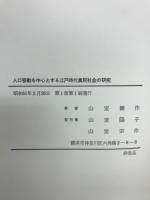 人口移動を中心とする江戸時代農民社会の研究 : 神奈川在六角橋村に就て