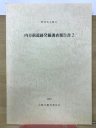 愛知県小牧市　内方前遺跡発掘調査報告書2