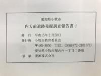 愛知県小牧市　内方前遺跡発掘調査報告書2