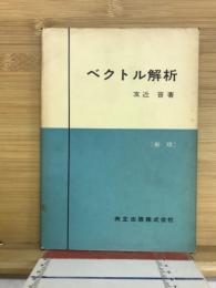 ベクトル解析　新版