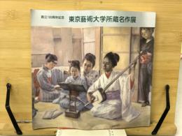 東京芸術大学所蔵名作展