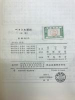 ベクトル解析　新版