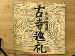 土門拳写真展　古寺巡礼　