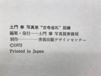 土門拳写真展　古寺巡礼　