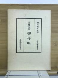 宝暦五年　御侍帳　出水叢書8