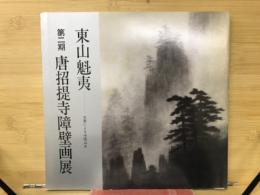 東山魁夷　第二期唐招提寺障壁画展　水墨による中国山水