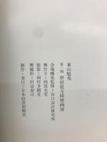 東山魁夷　第二期唐招提寺障壁画展　水墨による中国山水
