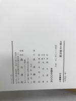 宝暦五年　御侍帳　出水叢書8