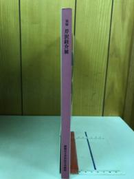 追悼　芹沢銈介展　