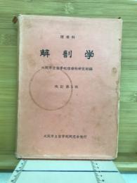 理療科　解剖学