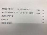 追悼　芹沢銈介展　
