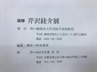 追悼　芹沢銈介展　
