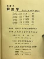 理療科　解剖学