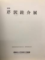 追悼　芹沢銈介展　