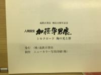 人間国宝 加藤卓男展 シルクロード 陶の光と彩