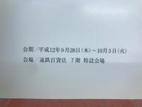 人間国宝 加藤卓男展 シルクロード 陶の光と彩
