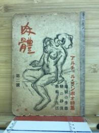 肉体　第二号　アルチュル・ランボオ特集