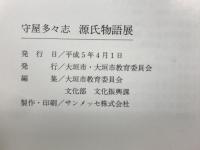 守屋多々志源氏物語展
