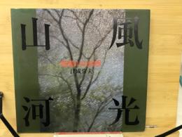 山河風光 : 相模川の四季