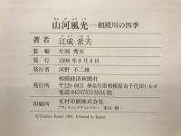 山河風光 : 相模川の四季