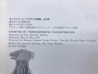 ティグリス=ユーフラテス文明展 : 古代メソポタミアの秘宝