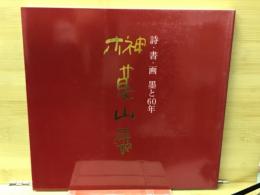 図録　詩・書・画墨と60年 榊莫山展