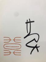 図録　詩・書・画墨と60年 榊莫山展