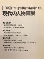 日本洋画壇の精鋭による　現代の人物画