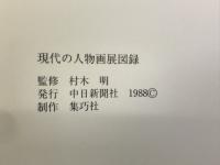 日本洋画壇の精鋭による　現代の人物画