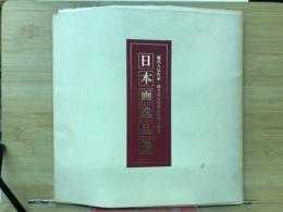 日本画逸品展　現代人気作家　岐阜高島屋開店五年記念